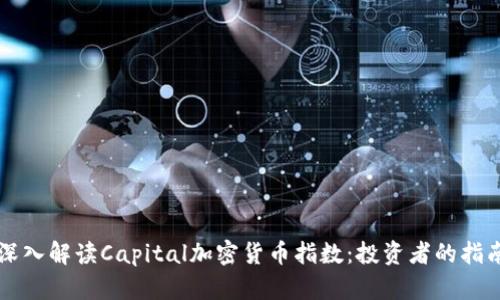 深入解读Capital加密货币指数：投资者的指南