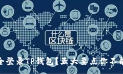 :如何安全登录TP钱包？五大要点你不能不知道
