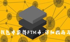 如何在TP钱包中获得FTM币：详细指南与实用技巧