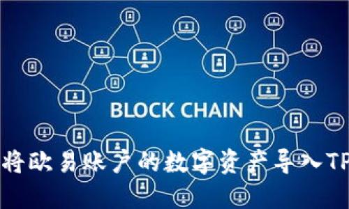 如何将欧易账户的数字资产导入TP钱包