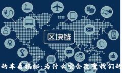  加密货币的本质揭秘：为什么它会改变我们的经