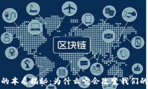  
加密货币的本质揭秘：为什么它会改变我们的经济未来