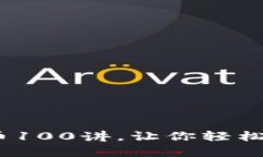 全面解析：加密货币100讲，让你轻松入门数字货