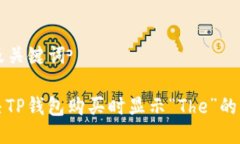 ### 及关键词如何解决TP钱包购买时显示“The”的