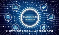 2022年TP钱包使用指南：全面了解和操作步骤