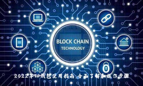 2022年TP钱包使用指南：全面了解和操作步骤