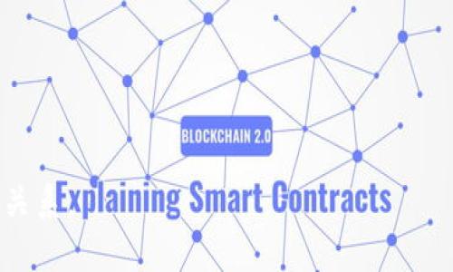 baioti加密数字货币：财务创新的未来之路/baioti

加密数字货币, 财务创新, 区块链技术, 数字金融/guanjianci

### 内容主体大纲

1. **引言**
   - 加密数字货币的崛起
   - 财务创新的必要性

2. **加密数字货币的基本概念**
   - 定义与特点
   - 主要种类（比特币、以太坊等）
   - 工作原理（区块链技术）

3. **财务创新的内涵与意义**
   - 财务创新的定义
   - 财务创新与企业发展的关系
   - 传统财务与创新财务的对比

4. **加密数字货币对财务创新的影响**
   - 资金流动性
   - 成本降低与效率提升
   - 跨境支付的便利性

5. **显著案例分析**
   - 某公司如何运用加密货币进行财务创新
   - 成功与失败案例的对比分析

6. **未来趋势与挑战**
   - 加密数字货币的未来展望
   - 面对的监管挑战
   - 安全性问题

7. **总结**
   - 回顾与展望

### 引言

近年来，加密数字货币以其创新的性质和潜在的颠覆性，引起了金融界和科技界的广泛关注。许多人认为，加密数字货币不仅是一种新型的资产投机工具，而更是推动财务创新的重要力量。本文将深入探讨加密数字货币与财务创新之间的关系，分析其带来的深远影响与未来可能的发展方向。

### 加密数字货币的基本概念

定义与特点
加密数字货币是指利用密码学原理确保交易安全性和控制新单位生成的一类货币。与传统货币相比，加密数字货币具有去中心化、匿名性以及不可篡改性等特点，这使得其在金融领域中的应用具有显著的优势。

主要种类（比特币、以太坊等）
当今市场上存在许多种类的加密数字货币，其中比特币（Bitcoin）作为首个出现的加密货币，广受关注。以太坊（Ethereum）则通过引入智能合约扩展了加密货币的应用场景。此外，还有其他如莱特币、瑞波币等具有特定功能的加密货币。

工作原理（区块链技术）
区块链是加密数字货币的核心技术基础，通过分布式账本确保交易的可信性和透明性。每一个区块包含了一系列交易记录，被连接到前一个区块上，形成一个不可更改的链条。这意味着所有的交易信息在网络中是公开透明的，同时用户的信息则保持匿名。

### 财务创新的内涵与意义

财务创新的定义
财务创新是指在企业财务管理中，运用新的理念、方法、工具和技术，通过提升财务管理的效率和效益，推动企业价值创造的一系列过程。财务创新不仅限于传统财务工具的改良，更包括战略规划、财务架构等多方面的创新。

财务创新与企业发展的关系
企业的财务管理直接影响其运营效率和市场竞争力，有效的财务创新能够帮助企业降低成本、提高资金使用效率，增强抗风险能力。财务创新也可以促进企业在激烈竞争中的快速反应与调整能力。

传统财务与创新财务的对比
传统财务以稳健、保守为特征，侧重于风险控制和合规性；而创新财务则更注重技术应用、灵活性与创新能力。传统模式在快速变化的市场环境中显得捉襟见肘，而创新财务则为企业提供了新的解决方案。

### 加密数字货币对财务创新的影响

资金流动性
加密数字货币具有极高的流动性，允许用户在全球范围内进行快速交易。这种流动性可以使企业更灵活地管理其资金流，特别是在进行跨国交易时，通过加密货币可以避免传统银行交易带来的时间和成本。

成本降低与效率提升
通过使用加密数字货币，企业可以绕过中介机构，降低交易成本。同时，加密交易的自动化处理使得财务流程更加高效。资金审核、结算等环节大幅缩短，进而提升整体运营效率。

跨境支付的便利性
传统跨境支付往往涉及复杂的汇率转换和高额的手续费，而加密数字货币的跨境交易则极为简单。用户可以减少中间环节，直接进行交易，极大程度上提高了支付的便利性和经济性。

### 显著案例分析

某公司如何运用加密货币进行财务创新
某科技公司通过发行自己的加密代币（Token）成功进行资金筹集，这一创新模式使得其在传统的融资模式中脱颖而出。通过区块链平台进行融资，不仅提高了融资效率，同时吸引了大量区块链爱好者的投资。

成功与失败案例的对比分析
在加密货币迅速发展的过程中，成功与失败的案例屡见不鲜。成功案例通常具备可靠的技术背景和清晰的商业模型，而失败案例则往往缺乏透明性和合规性，导致投资者信心缺失。通过分析这些案例，我们可以总结出成功的关键因素和需要规避的常见陷阱。

### 未来趋势与挑战

加密数字货币的未来展望
随着区块链技术的发展，加密数字货币将会在金融市场中发挥更大的作用。未来，随着认证和合规技术的完善，加密数字货币的应用场景将更加丰富，可能会与传统金融系统融合，形成新的金融生态系统。

面对的监管挑战
加密数字货币的去中心化特性带来了监管上的难题。各国对于加密货币的监管政策存在较大差异，亟需国际间的协调与合作。同时，如何有效打击洗钱、诈骗等非法活动，也是监管部门必须面对的重大挑战。

安全性问题
加密数字货币交易的安全性问题不容忽视，包括黑客攻击、交易所跑路等风险。这要求参与者在使用加密货币时，必须加强自我保护意识，选择靠谱的平台，实施双重认证等安全措施，以防止资金损失。

### 总结

综上所述，加密数字货币作为一种新兴的金融工具，正在深刻影响着财务创新的进程。尽管面临着监管、安全等诸多挑战，但其带来的机遇与潜力不容小觑。以加密数字货币为基础的新型财务创新，将为未来金融领域带来无限可能。

### 相关问题探讨

1. **加密数字货币如何改变传统银行业？**
2. **区块链技术与财务创新的结合体现在哪些方面？**
3. **加密数字货币的投资风险与回报分析。**
4. **国家层面如何监管加密数字货币市场？**
5. **加密数字货币在智能合约中的应用有哪些案例？**
6. **未来加密数字货币的发展趋势如何？**

接下来的内容将围绕以上6个问题进行详细探讨，每个问题将深入分析，以帮助读者更好地理解加密数字货币与财务创新之间的关系。