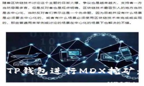 如何利用TP钱包进行MDX挖矿：全面指南