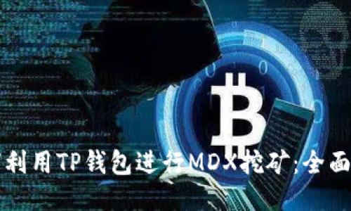 如何利用TP钱包进行MDX挖矿：全面指南
