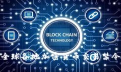 全面解析全球各地加密货币交易禁令及其影响