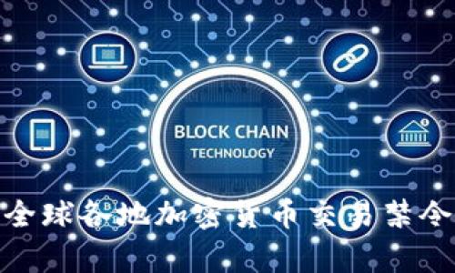 全面解析全球各地加密货币交易禁令及其影响