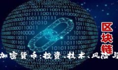 全面了解加密货币：投资、技术、风险与未来趋