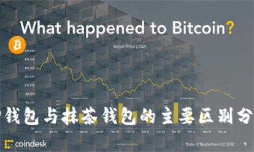 TP钱包与抹茶钱包的主要区别分析