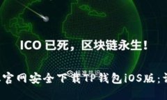  如何从官网安全下载TP钱包iOS版：详细指南