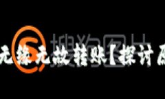 为什么TP钱包无缘无故转账？探讨原因与解决方案