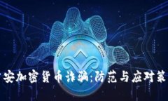 吉安加密货币诈骗：防范与应对策略