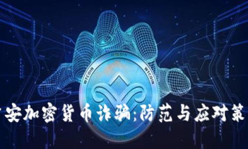 吉安加密货币诈骗:防范与应对策略