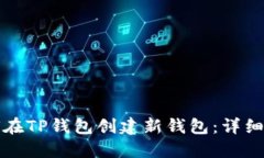如何在TP钱包创建新钱包：详细指南