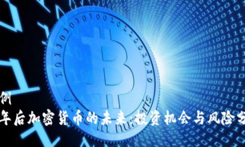 示例
十年后加密货币的未来：投资机会与风险分析