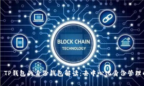 ### TP钱包的身份钱包解读：去中心化身份管理的未来