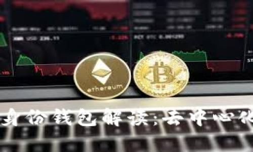 ### TP钱包的身份钱包解读：去中心化身份管理的未来