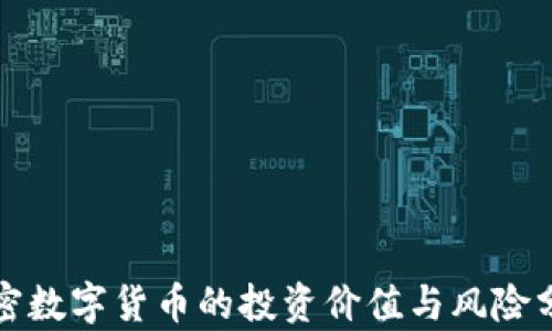 
加密数字货币的投资价值与风险分析