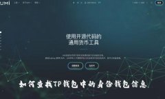 如何查找TP钱包中的身份钱包信息