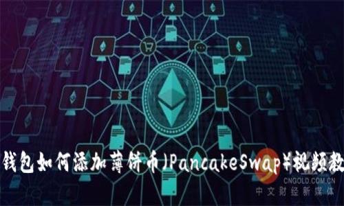 TP钱包如何添加薄饼币（PancakeSwap）视频教程