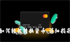 TP钱包如何轻松转换货币：详细指南与技巧