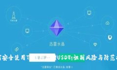 如何安全使用TP钱包存储USDT：识别风险与防范措