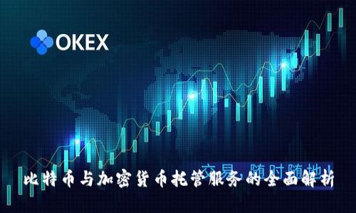 比特币与加密货币托管服务的全面解析