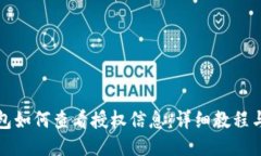 TP钱包如何查看授权信息：详细教程与指南