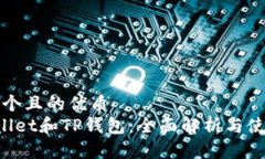 思考一个且的优质TP Wallet和TP钱包：全面解析与使