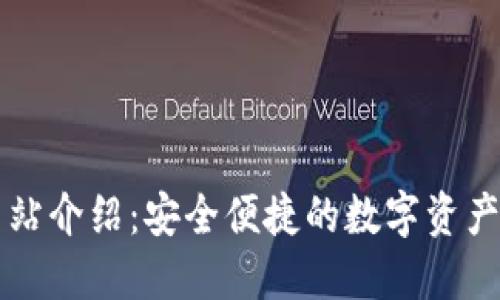 TP钱包网站介绍：安全便捷的数字资产管理平台