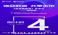 PKI加密货币战争：未来数字金融的战场