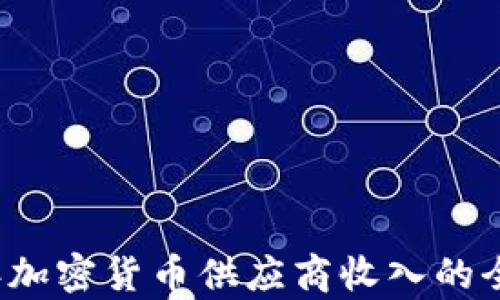 
2023年加密货币供应商收入的全景分析