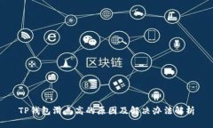 TP钱包滑点高的原因及解决办法解析