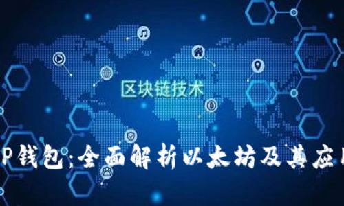 TP钱包：全面解析以太坊及其应用