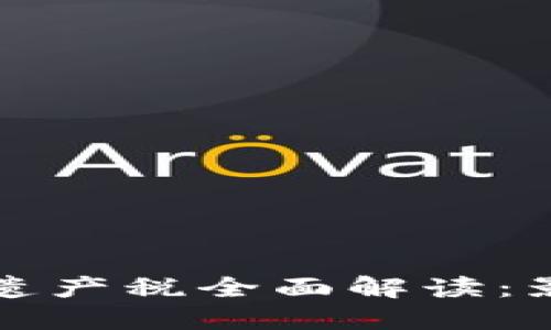 韩国加密货币遗产税全面解读：影响与应对策略