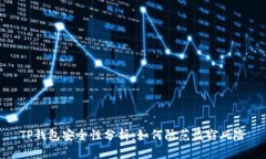 TP钱包安全性分析：如何防范盗窃风险