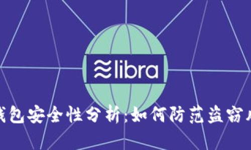 TP钱包安全性分析：如何防范盗窃风险