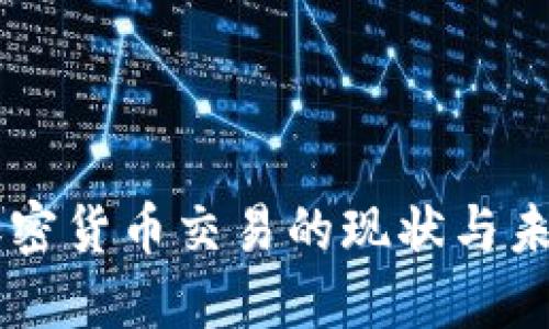 东盟加密货币交易的现状与未来展望