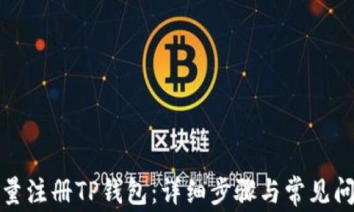 
如何批量注册TP钱包：详细步骤与常见问题解答