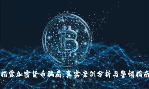 揭露加密货币骗局：真实案例分析与警惕指南