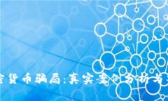 揭露加密货币骗局：真实案例分析与警惕指南