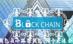 TP钱包与小狐狸钱包：哪个更适合你？