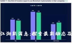 加密货币江湖新消息：探索最新动态及发展趋势