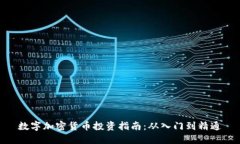 数字加密货币投资指南：从入门到精通