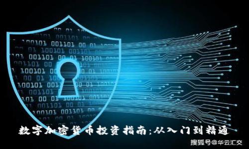 数字加密货币投资指南：从入门到精通
