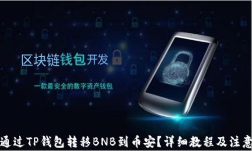 
如何通过TP钱包转移BNB到币安？详细教程及注意事项